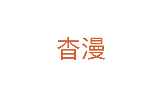 杳漫