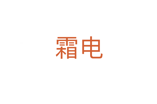 霜电