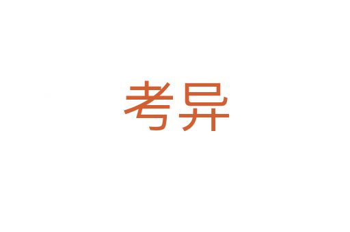 考异