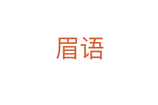 眉语