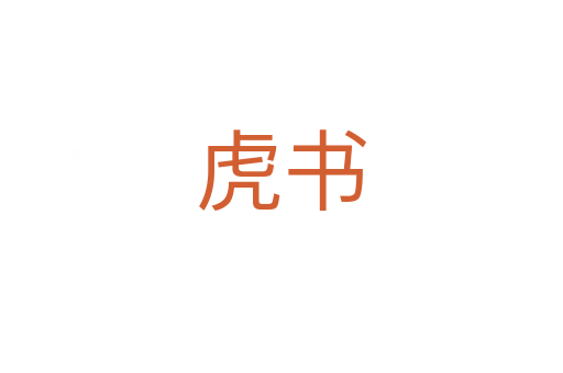 虎书