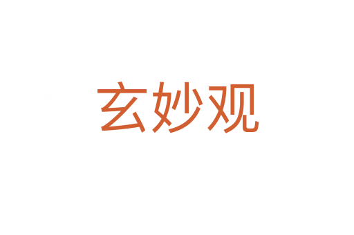 玄妙观