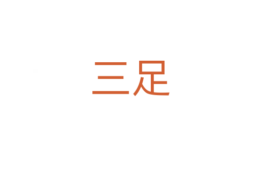 三足
