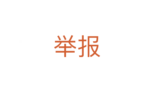 举报