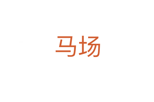 马场