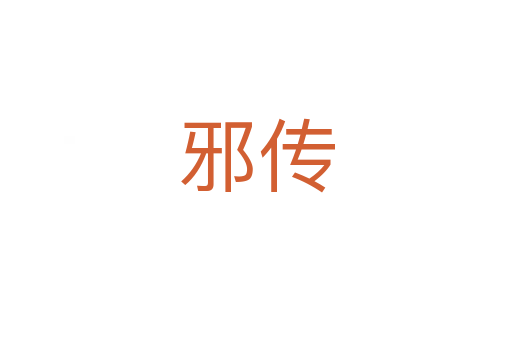 邪传