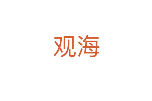 观海