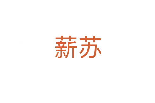 薪苏