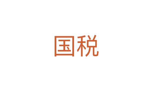 国税