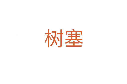 树塞