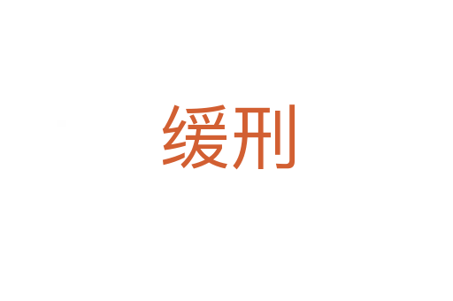 缓刑