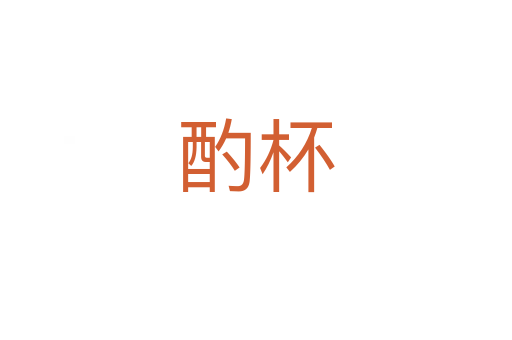 酌杯