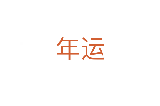 年运