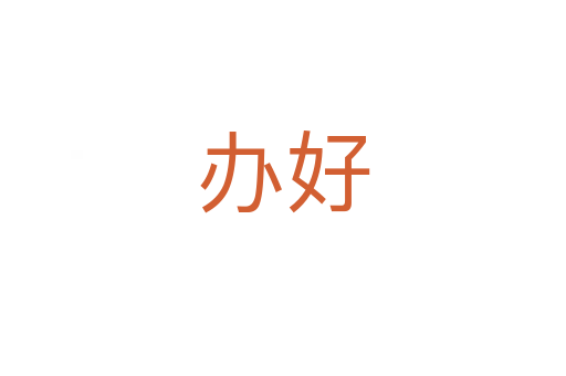 办好
