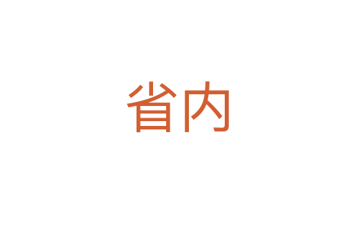 省内