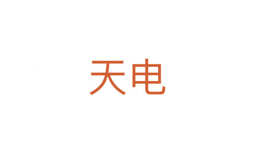 天电