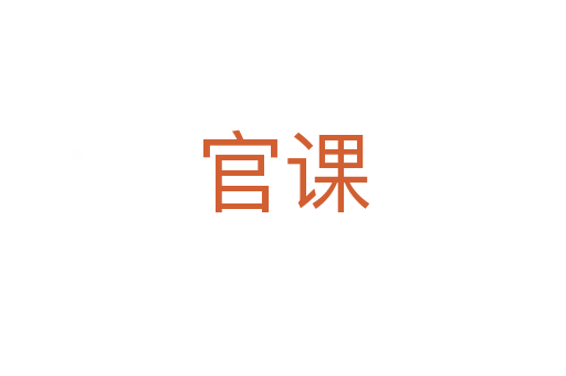 官课