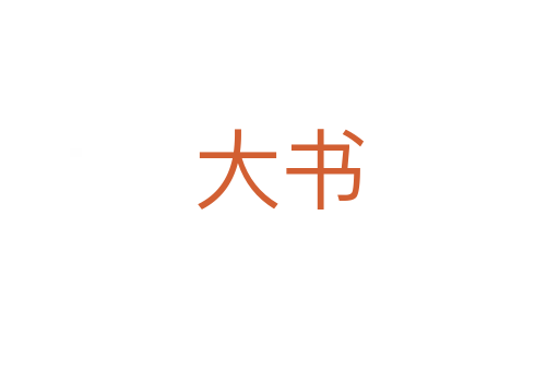 大书