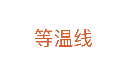 等温线