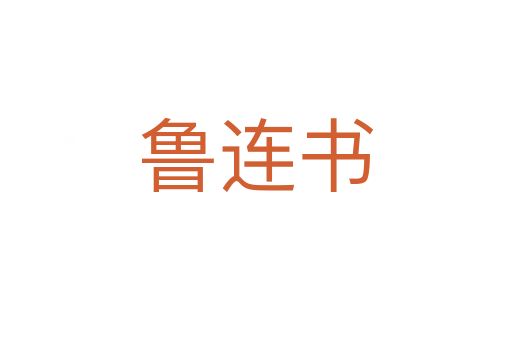 鲁连书