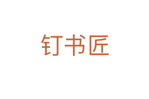 钉书匠