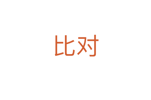 比对