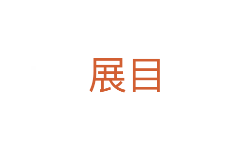 展目