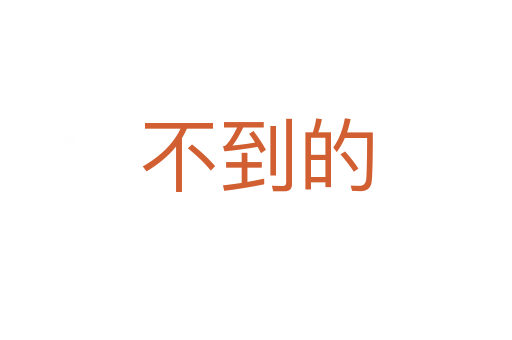 不到的