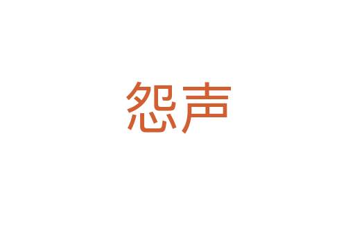 怨声