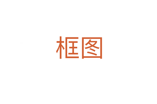 框图