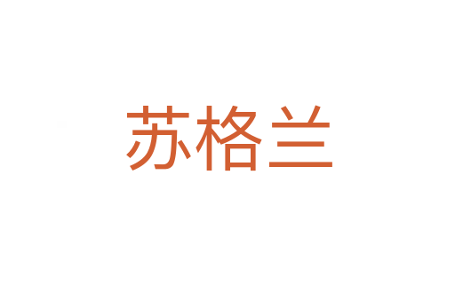 苏格兰