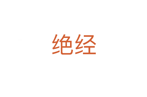 绝经