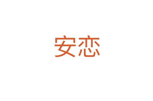 安恋