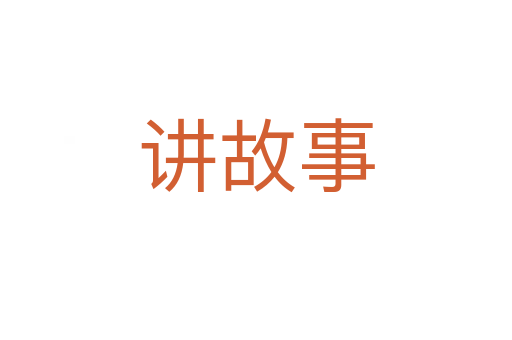 讲故事