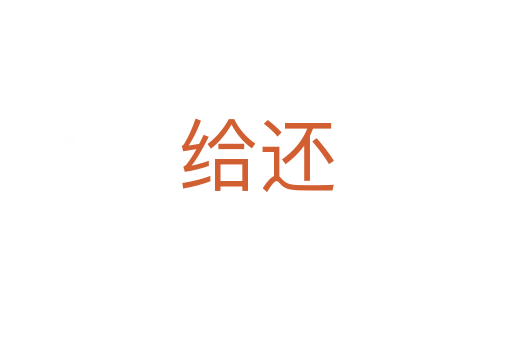 给还