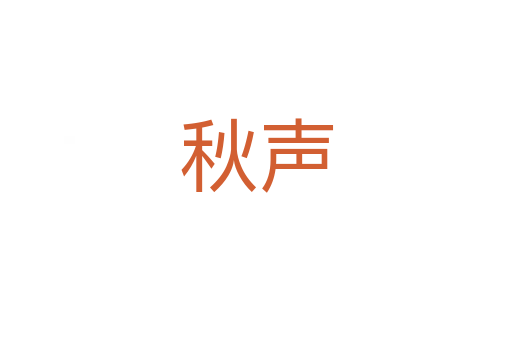 秋声