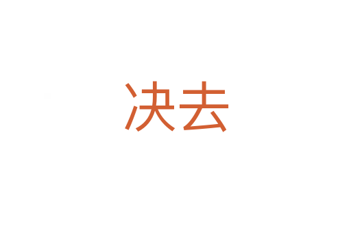 决去