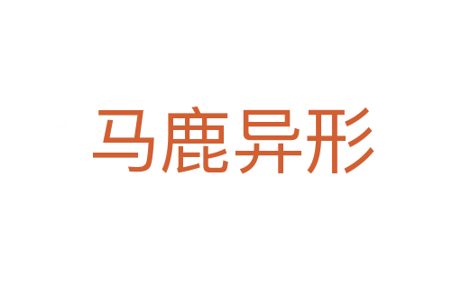 马鹿异形