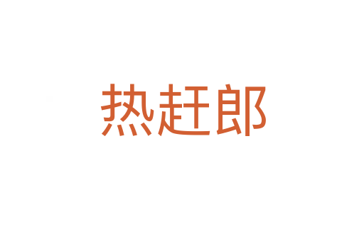 热赶郎