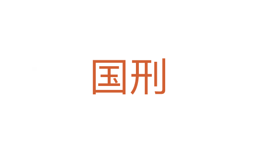 国刑