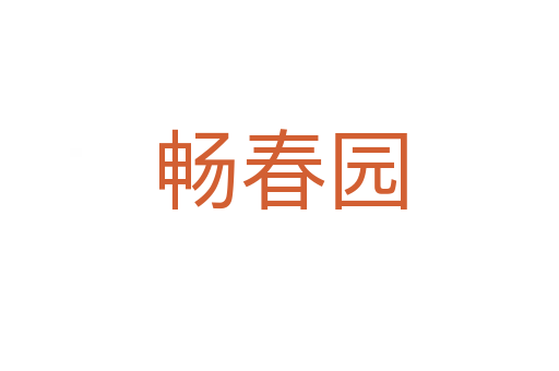 畅春园
