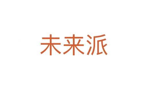 未来派