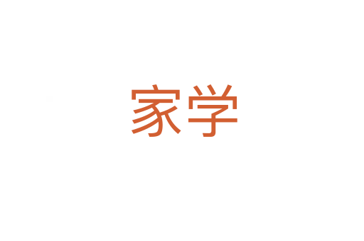 家学