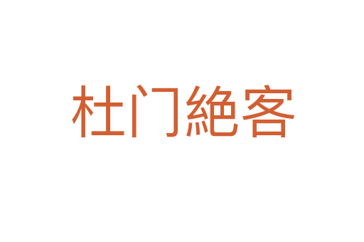 杜门絶客