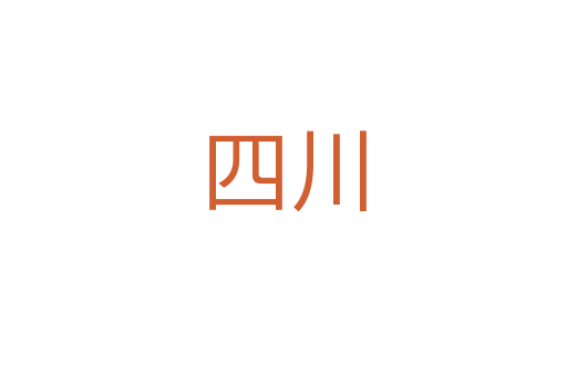 四川