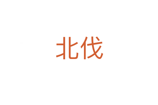 北伐
