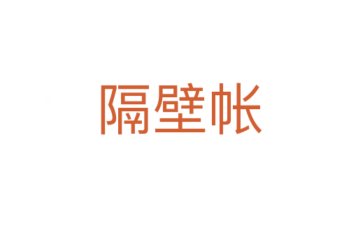 隔壁帐