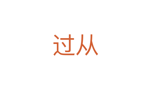 过从