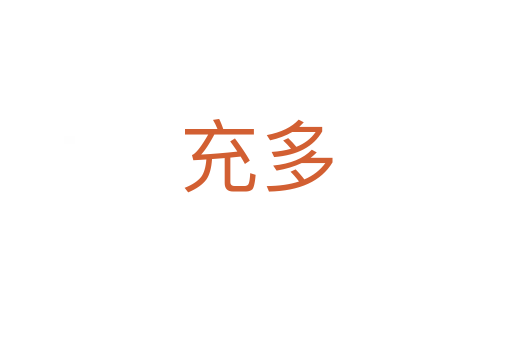 充多