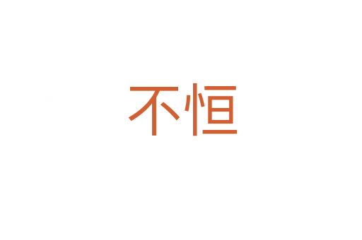不恒